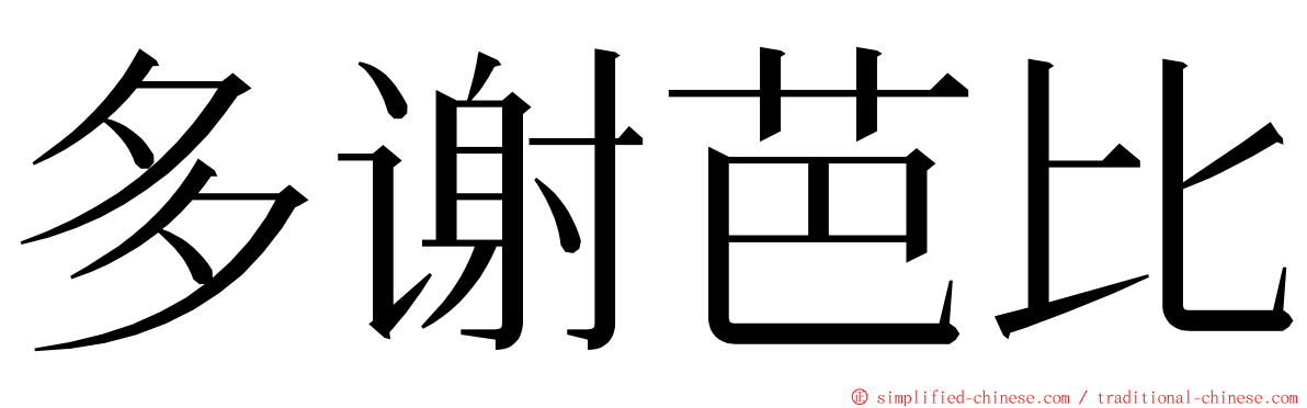 多谢芭比 ming font