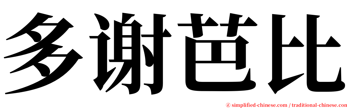 多谢芭比 serif font
