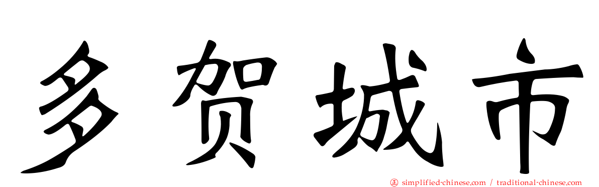 多贺城市