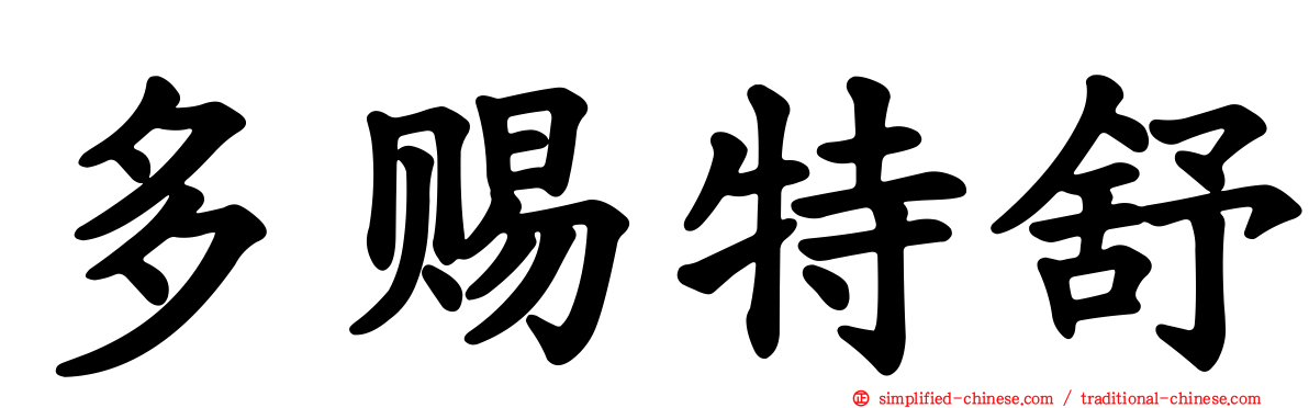 多赐特舒
