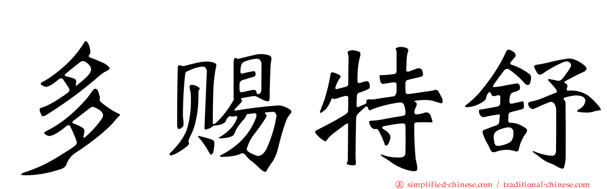 多赐特舒
