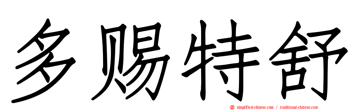多赐特舒
