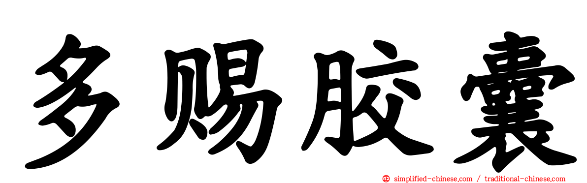 多赐胶囊