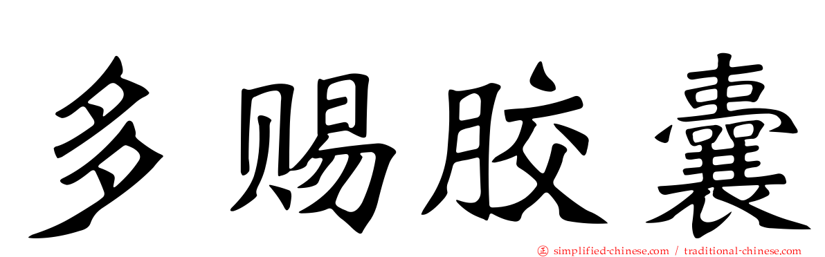 多赐胶囊