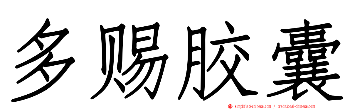多赐胶囊