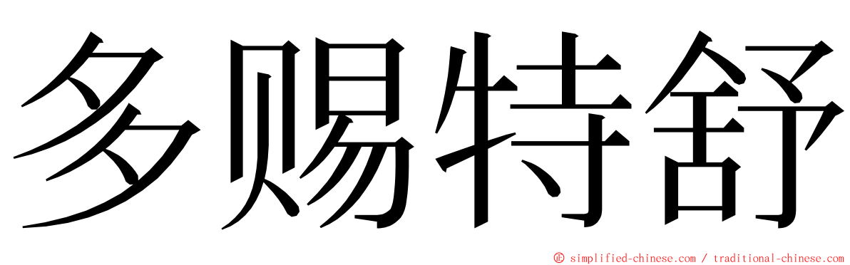 多赐特舒 ming font