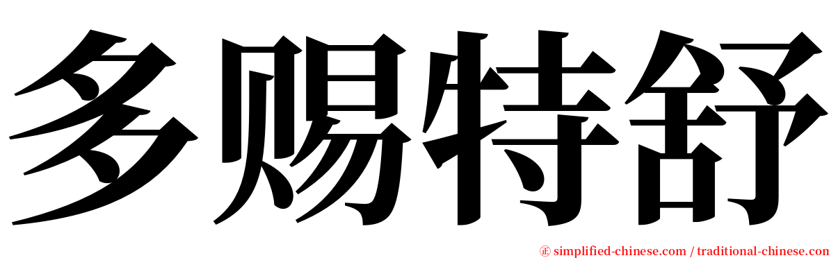 多赐特舒 serif font