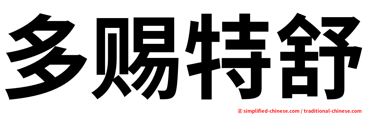 多赐特舒