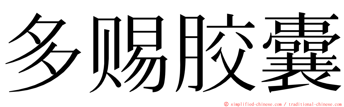 多赐胶囊 ming font