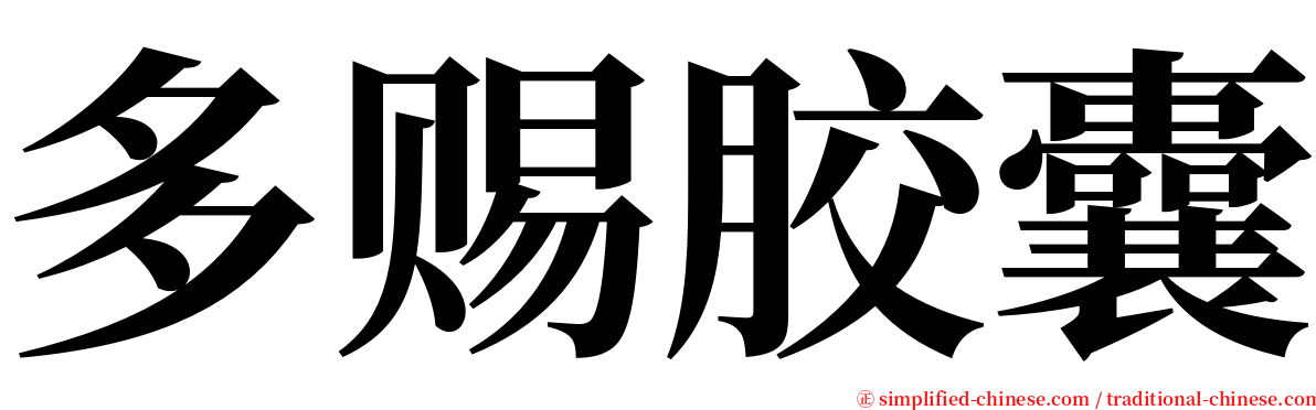 多赐胶囊 serif font