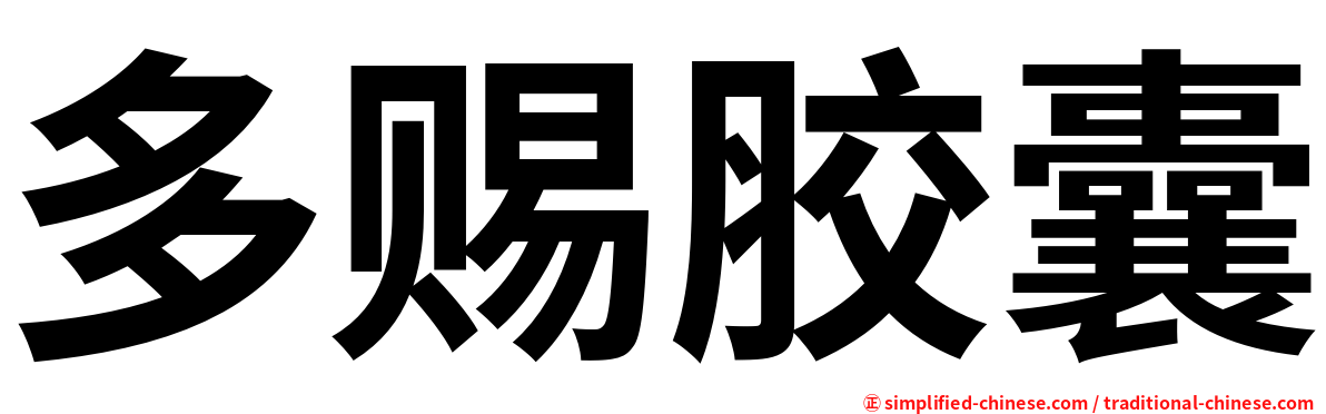 多赐胶囊