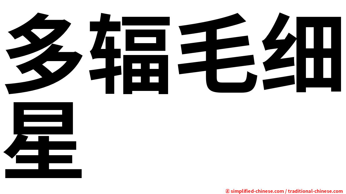 多辐毛细星