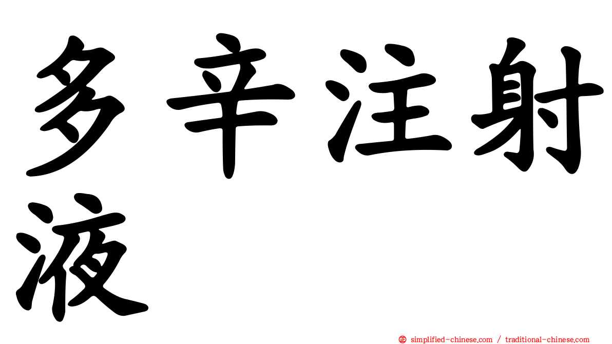 多辛注射液