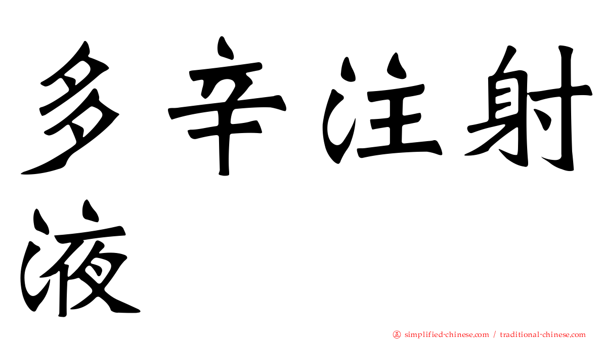 多辛注射液