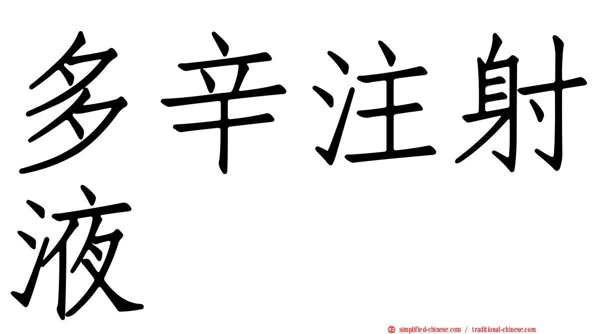 多辛注射液