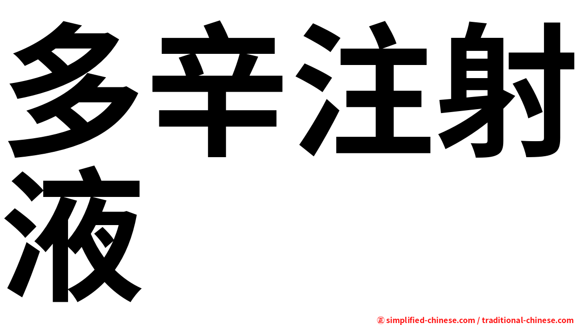 多辛注射液