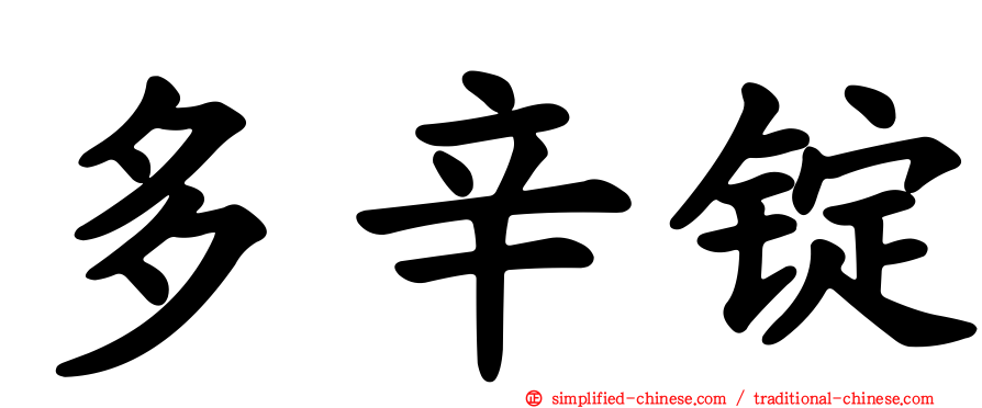 多辛锭