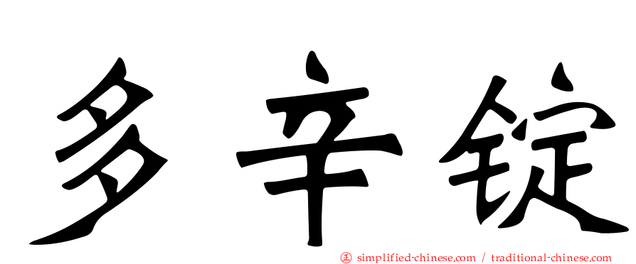 多辛锭
