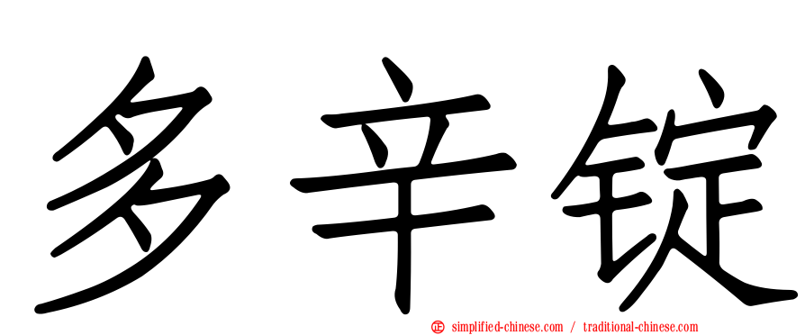 多辛锭