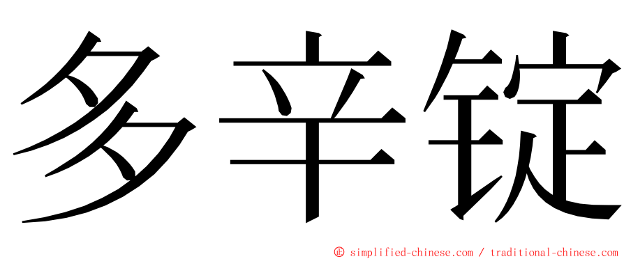 多辛锭 ming font