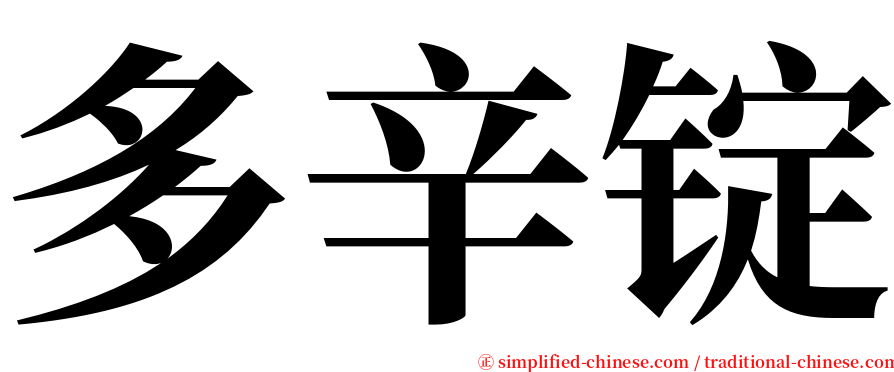 多辛锭 serif font