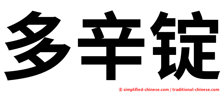 多辛锭