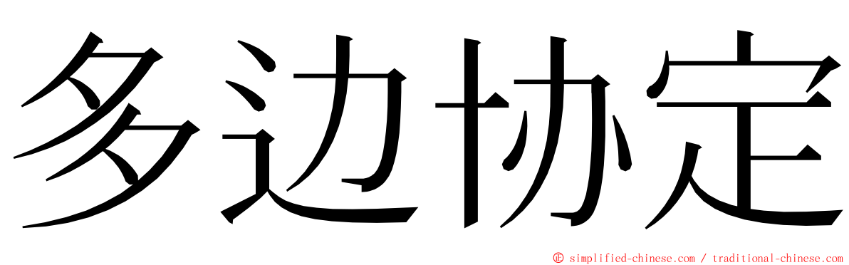 多边协定 ming font
