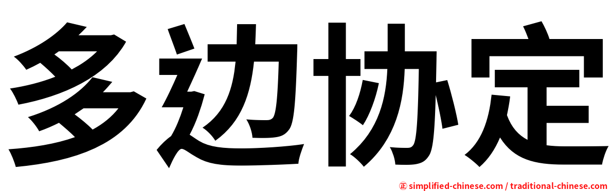 多边协定