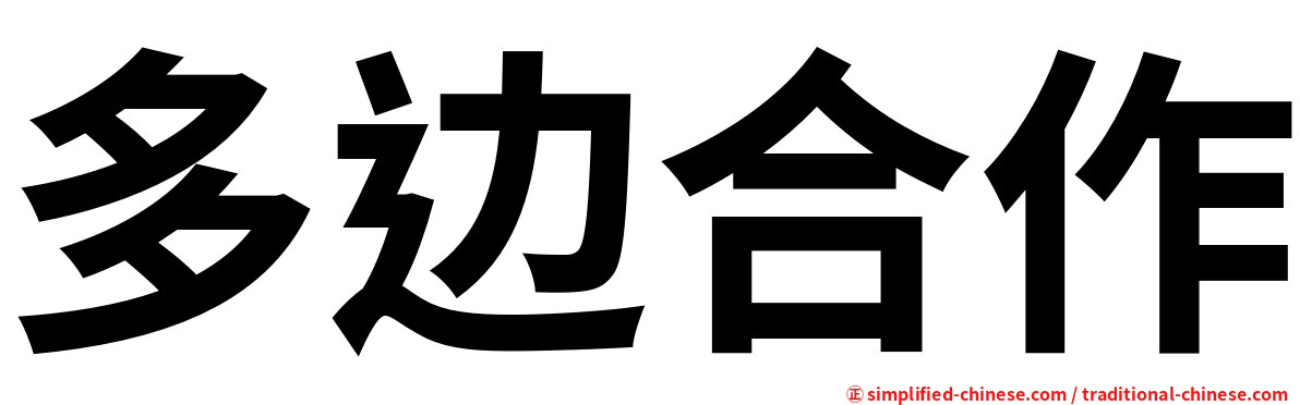 多边合作