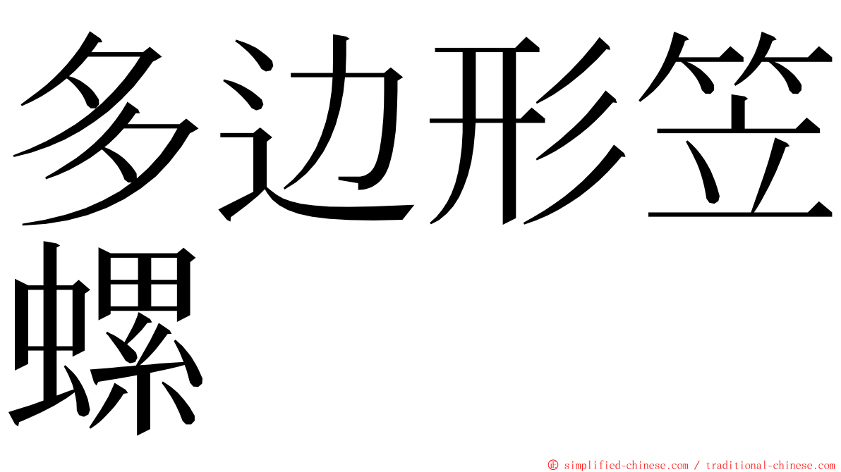多边形笠螺 ming font