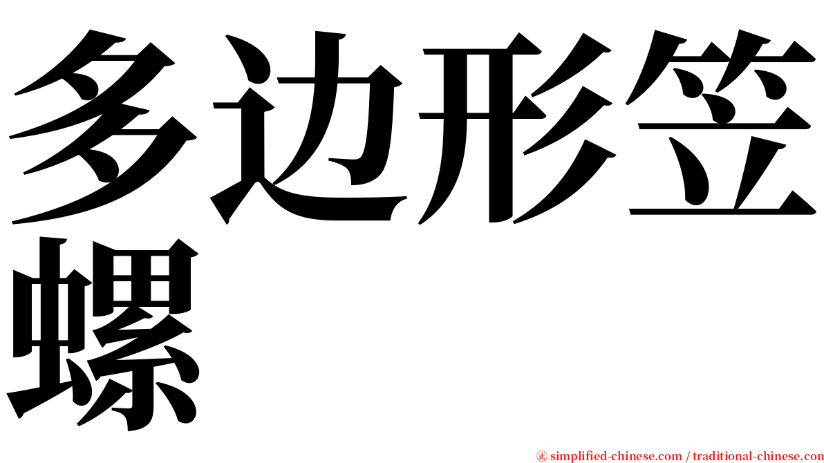 多边形笠螺 serif font