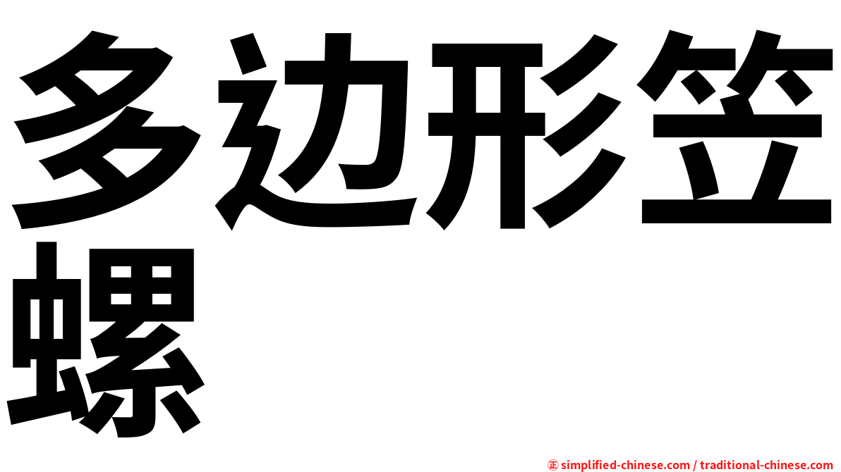 多边形笠螺