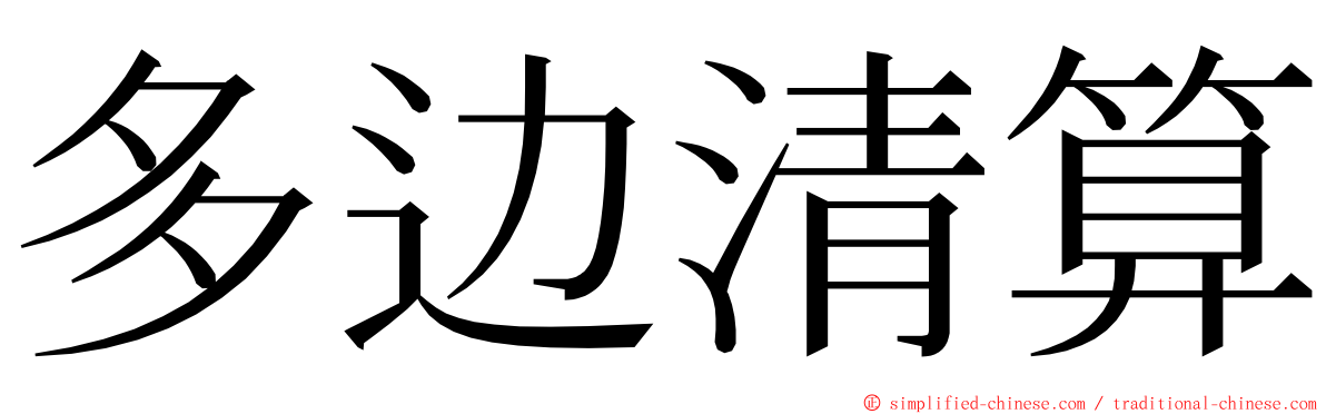 多边清算 ming font