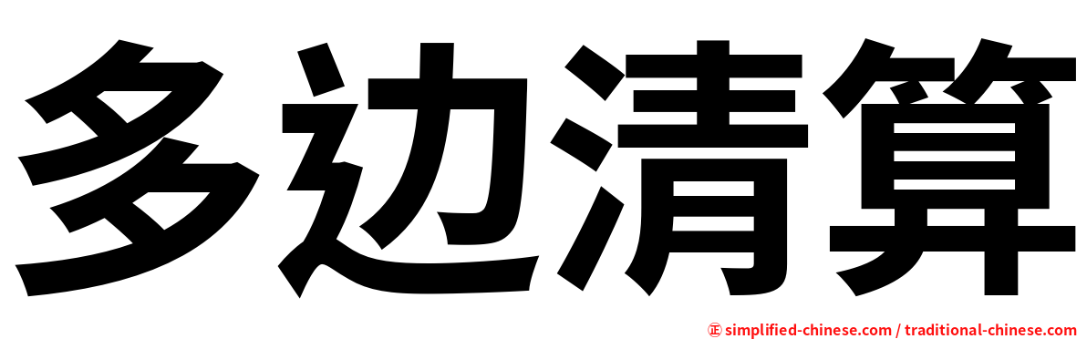 多边清算