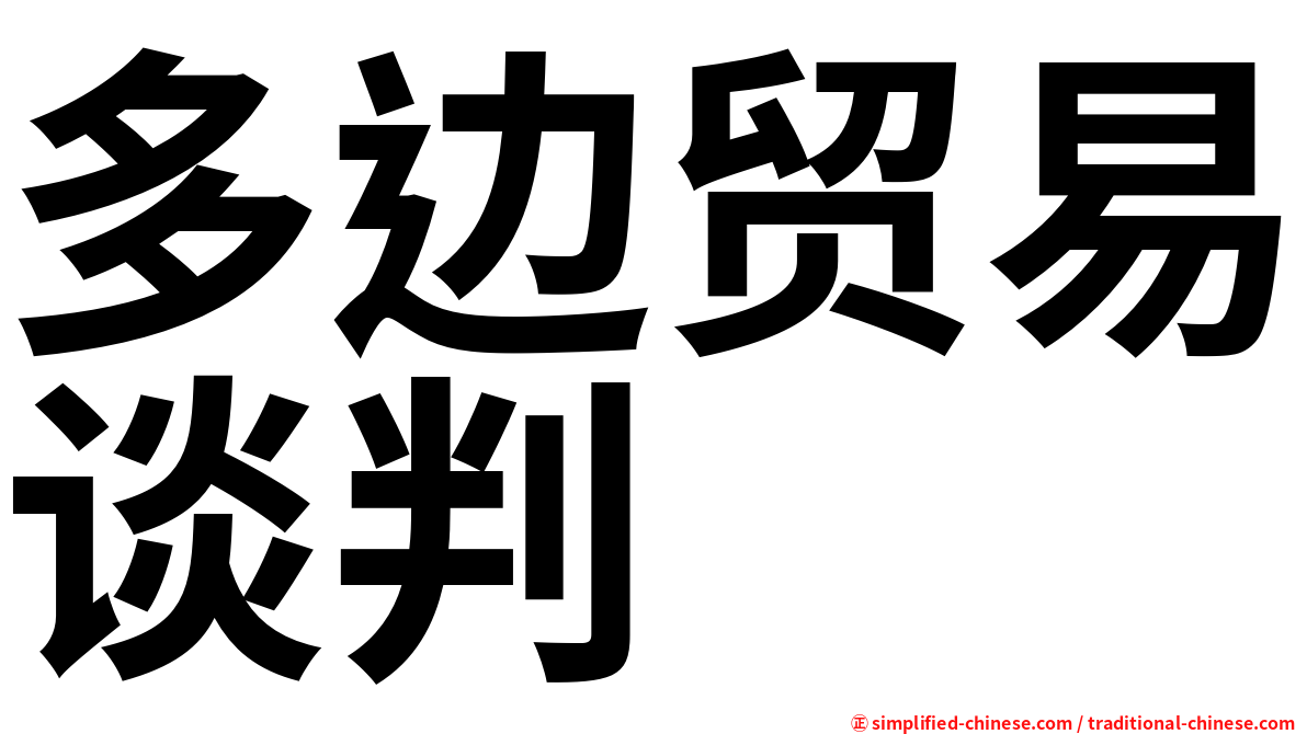 多边贸易谈判