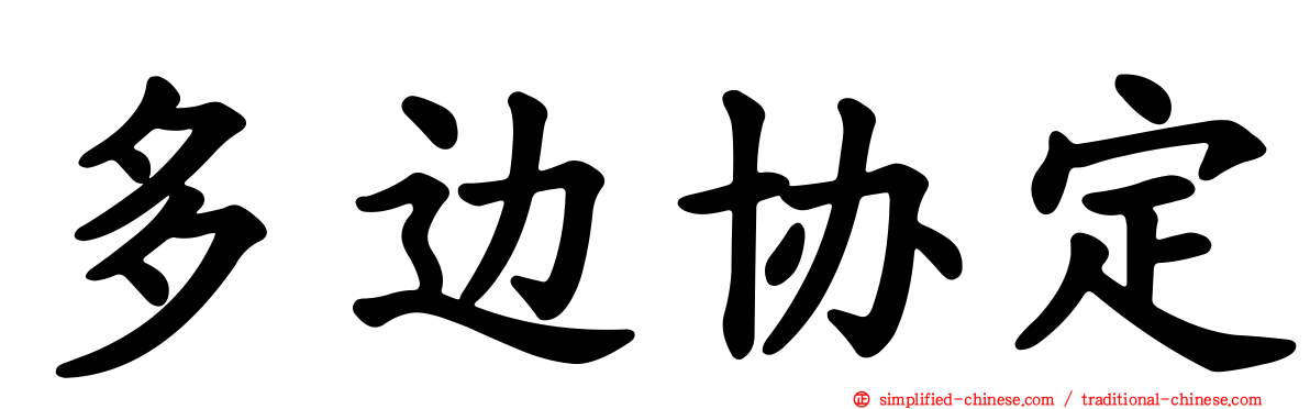 多边协定