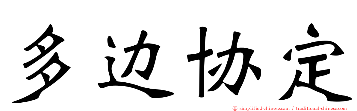 多边协定