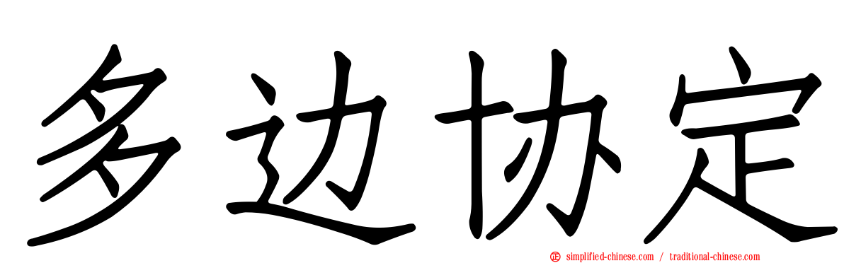 多边协定