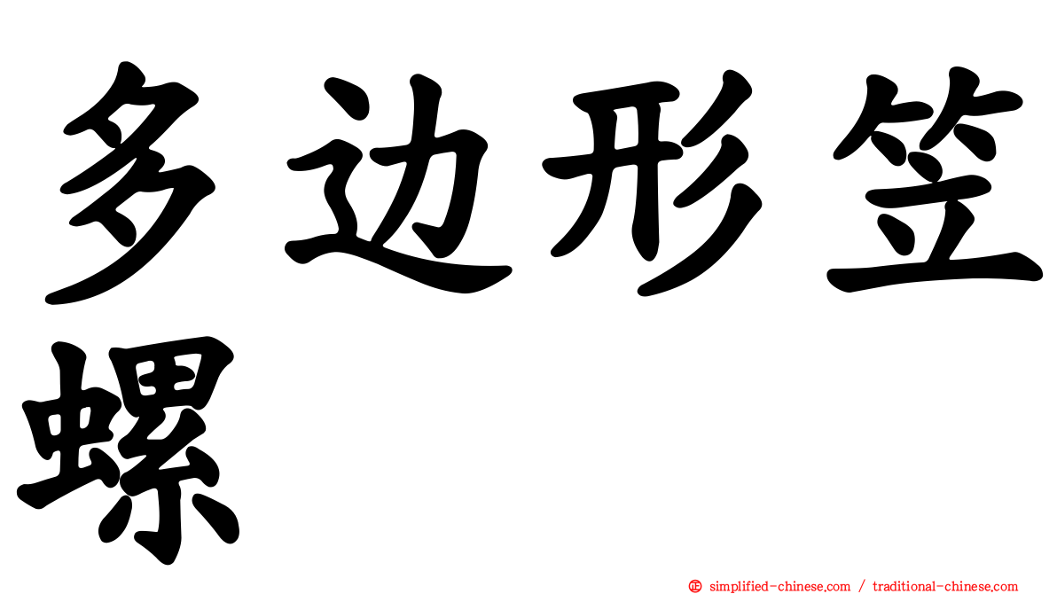 多边形笠螺
