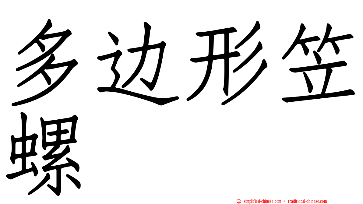 多边形笠螺