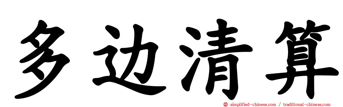 多边清算