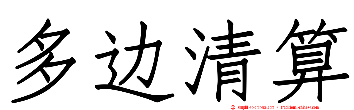 多边清算
