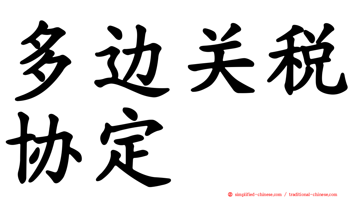 多边关税协定