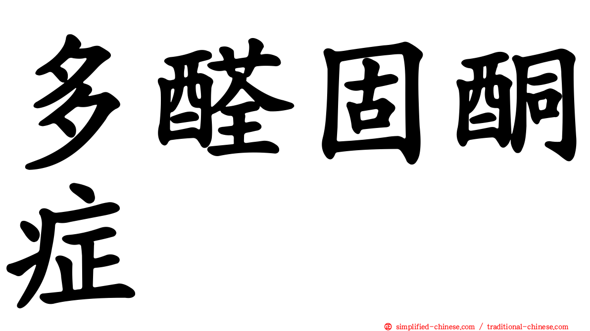 多醛固酮症