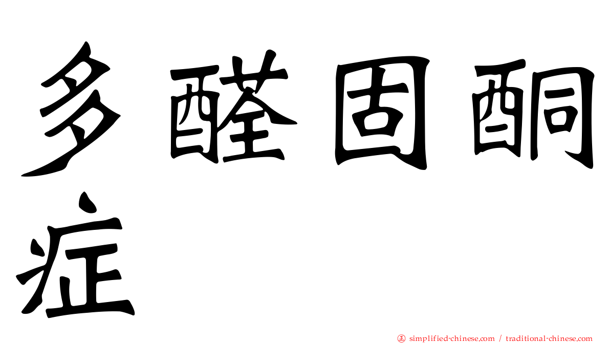 多醛固酮症