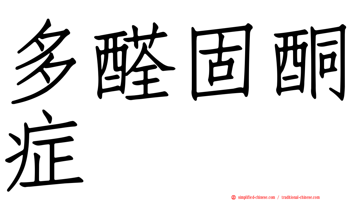 多醛固酮症