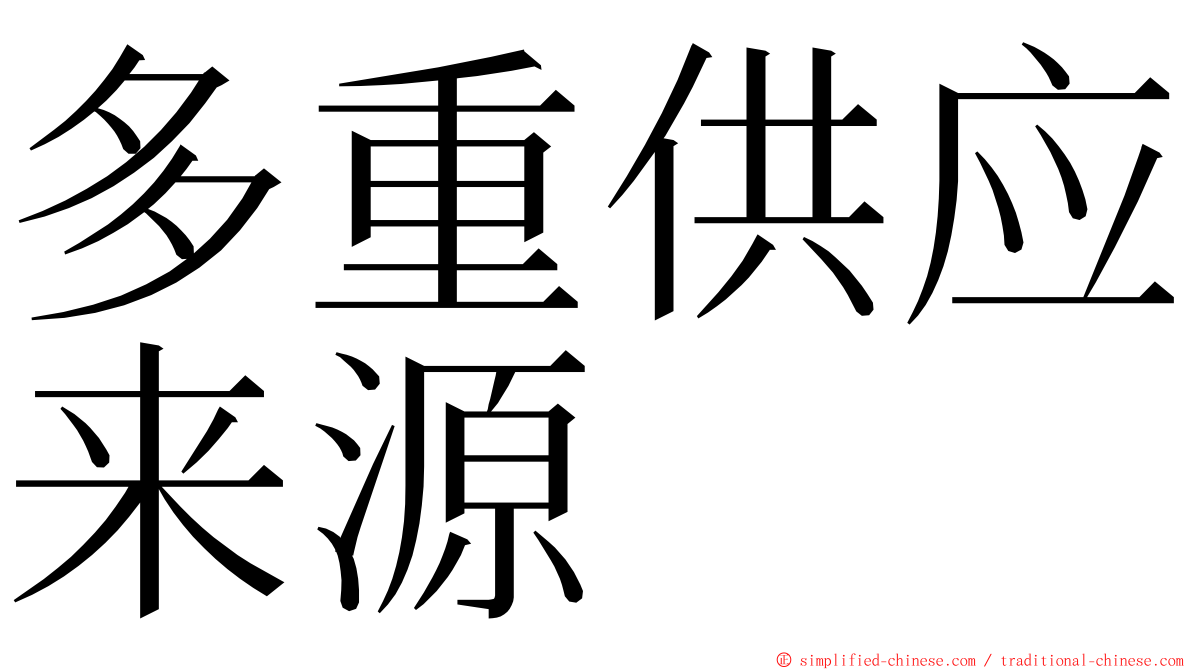 多重供应来源 ming font