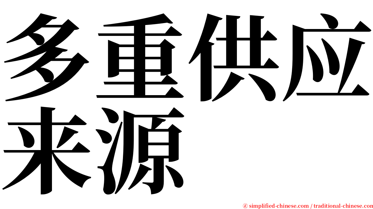 多重供应来源 serif font