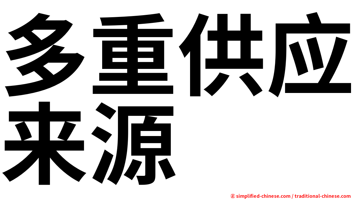 多重供应来源
