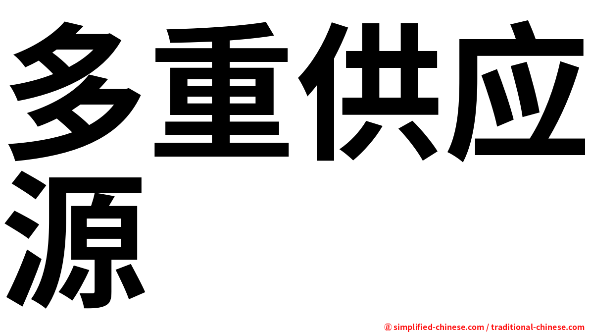 多重供应源